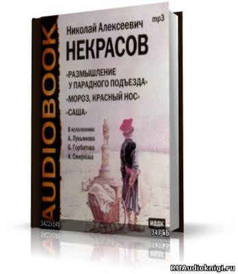 Некрасов Николай Алексеевич - Поэмы