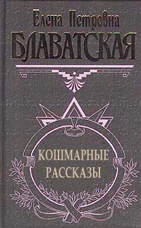 Блаватская Елена - Рассказы