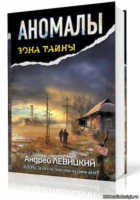 Левицкий Андрей - Аномалы. Тайная Книга