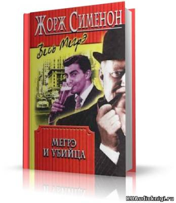 Сименон Жорж - Дом судьи. Мегрэ и убийца