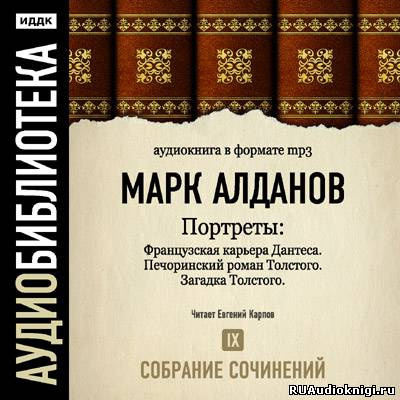 Алданов Марк - Портреты. Собрание сочинений. Том 9