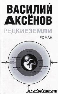 Аксенов Василий - Редкие земли