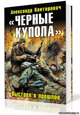 Конторович Александр - Черные купола. Выстрел в прошлое