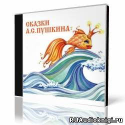 Пушкин Александр - «Сказка о рыбаке и рыбке» и другие сказки