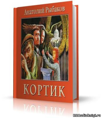 Рыбаков Анатолий - Кортик