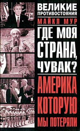 Мур Майкл - Где моя страна, чувак? Америка, которую мы потеряли