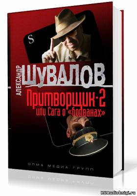 Шувалов Александр - Притворщик 2, или Сага о «болванах»