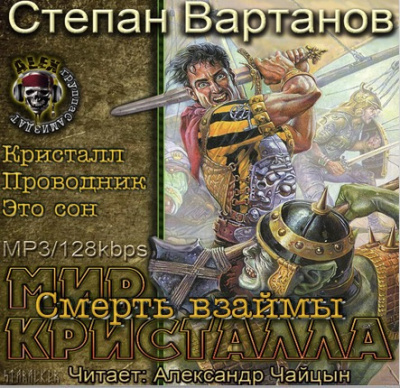 Вартанов Степан - Смерть взаймы (Кристалл, Проводник, Это сон)