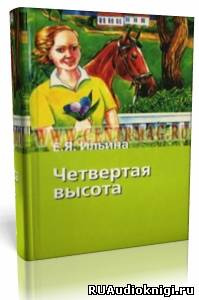 Ильина Елена - Четвёртая высота