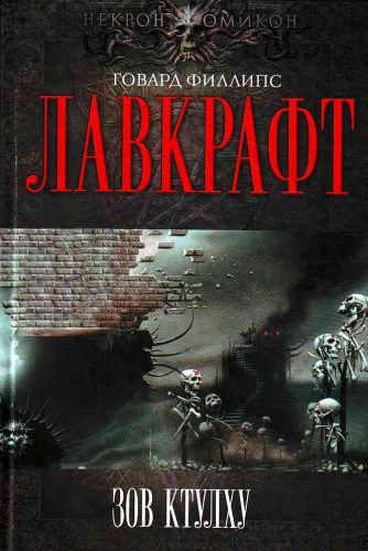 Лавкрафт Говард - Сборник рассказов 3. Зов Ктулху