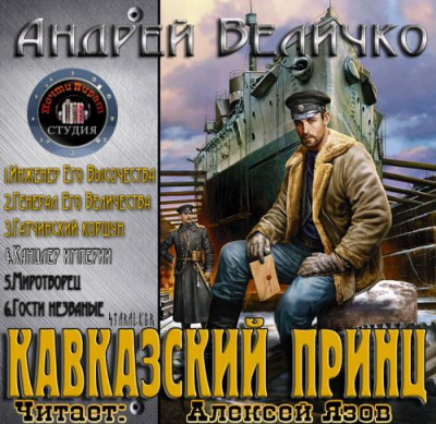 Величко Андрей - Канцлер Империи (Дядя Жора)