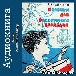 Крапивин Владислав - Палочки для Васькиного барабана