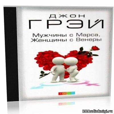 Грэй Джон - Как сохранить любовь, или Мужчины с Марса, женщины с Венеры