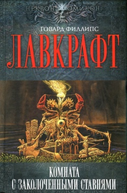 Лавкрафт Говард - Сборник рассказов 5. Комната с заколоченными ставнями