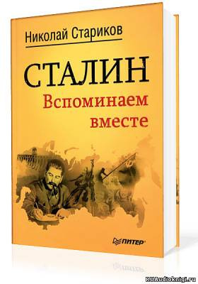 Стариков Николай - Сталин. Вспоминаем вместе