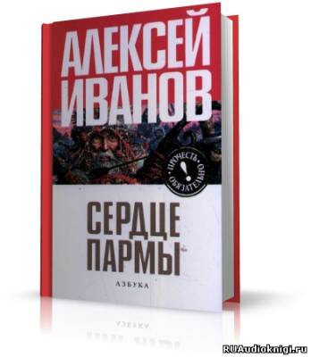 Иванов Алексей - Сердце Пармы (Чердынь - княгиня гор)