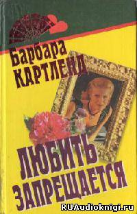 Картленд Барбара - Любить запрещается, или Любовь под запретом