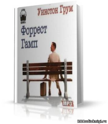 Грум Уинстон Ф. - Форрест Гамп