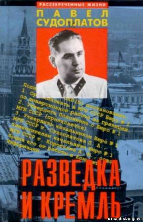 Судоплатов Павел - Разведка и Кремль