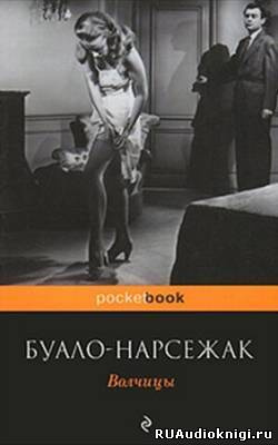 Буало-Нарсежак - Волчицы