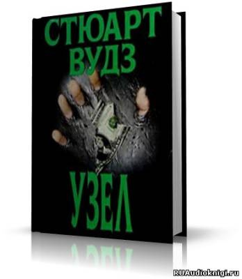 Вудз Стюарт - Узел