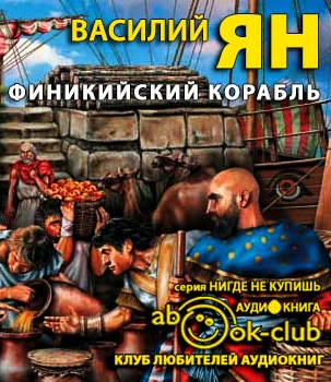 Ян Василий - Финикийский корабль