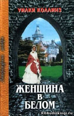 Коллинз Уилки - Женщина в белом