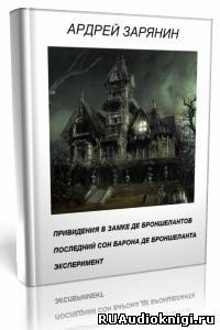 Зарянин Андрей - Привидения в замке Де Броншелантов. Эксперимент