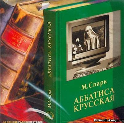 Спарк Мюриэл Сара - Аббатиса Крусская