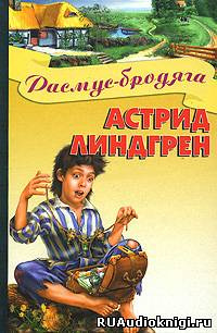 Линдгрен Астрид - Расмус-бродяга