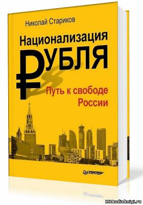 Стариков Николай - Национализация рубля. Путь к свободе России