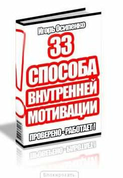 Осипенко Игорь - 33 способа внутренней мотивации