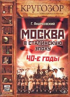 Андреевский Георгий - Москва в сталинскую эпоху. 40-е годы