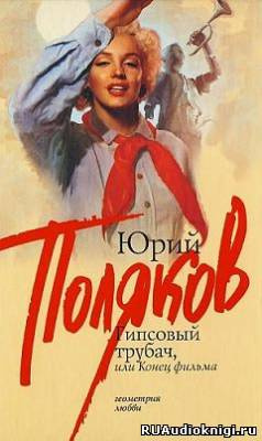 Поляков Юрий - Гипсовый трубач, или Конец фильма