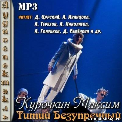 Курочкин Максим - Титий Безупречный