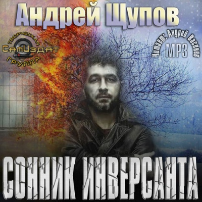 Щупов Андрей - Сонник инверсанта