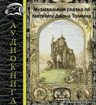 Хоббит или туда и обратно, Властелин Колец (по мотивам произведений Толкина)