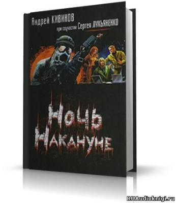 Кивинов Андрей, Лукьяненко Сергей - Ночь накануне