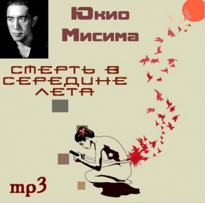 Мисима Юкио - Смерть в середине лета