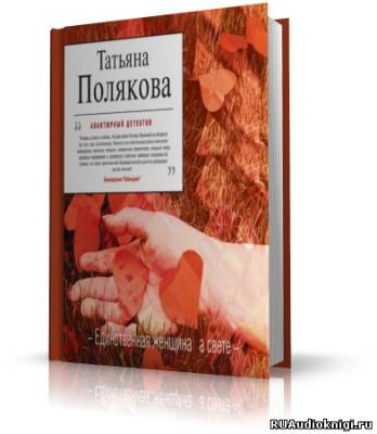 Полякова Татьяна - Единственная женщина на свете