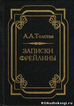 Толстая Александра - Записки фрейлины: Печальный эпизод из моей жизни при дворе