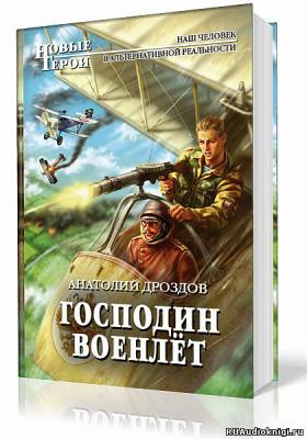 Дроздов Анатолий - Господин Военлёт