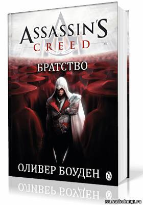 Боуден Оливер - Кредо Ассасина. Братство