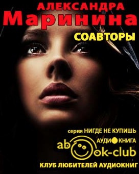 Маринина Александра - Соавторы