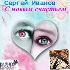 Иванов Сергей - С новым счастьем