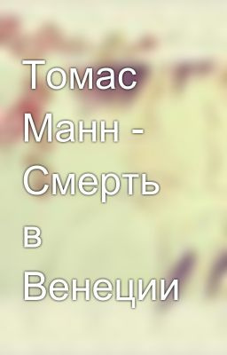 Манн Томас - Смерть в Венеции