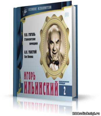 Великие исполнители. Игорь Ильинский