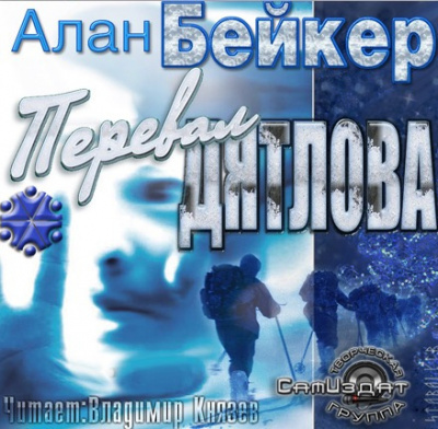 Бейкер Алан - Перевал Дятлова