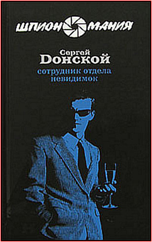 Донской Сергей - Сотрудник отдела невидимок