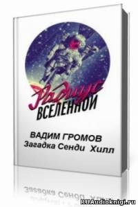 Громов Вадим - Загадка Сенди Хилл